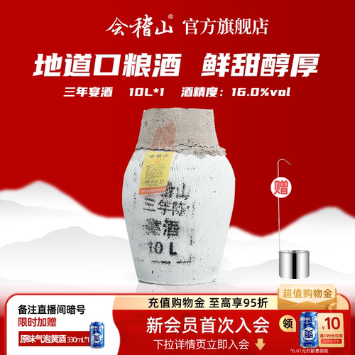 会稽山黄酒绍兴坛装三年陈酿10L