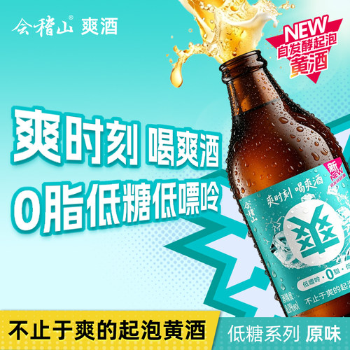 会稽山低糖系列起泡爽酒