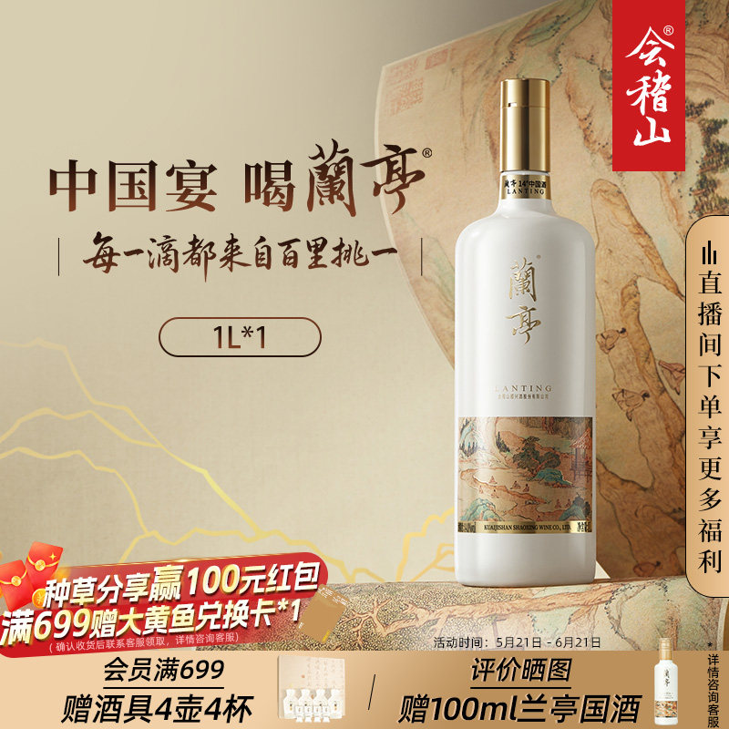 会稽山官方正品绍兴黄酒国潮兰亭20年陈老酒1L花雕酒礼盒高档宴请