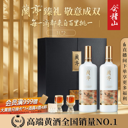 会稽山兰亭国酒花雕酒礼盒1L*2