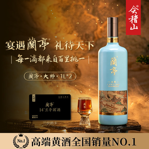 【酒卡】会稽山绍兴黄酒糯米花雕酒兰亭大师30年陈1L*2高档送礼酒
