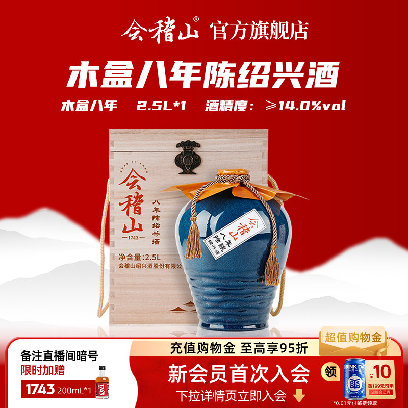 会稽山绍兴黄酒木盒八年陈酿2.5L坛装半干黄酒礼盒装花雕老酒送礼