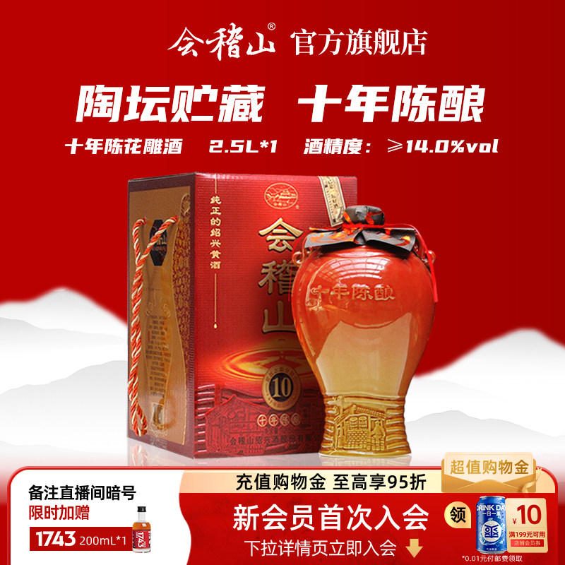 会稽山黄酒官方旗舰店绍兴黄酒陶坛十年2.5L陈酿绍兴花雕酒加饭酒