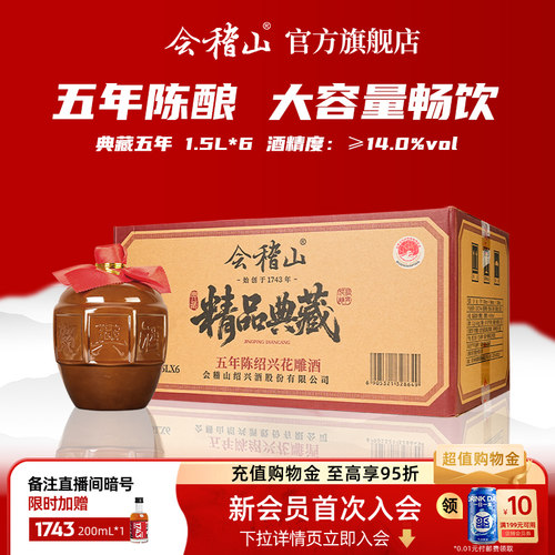 会稽山典藏五年1.5L*6