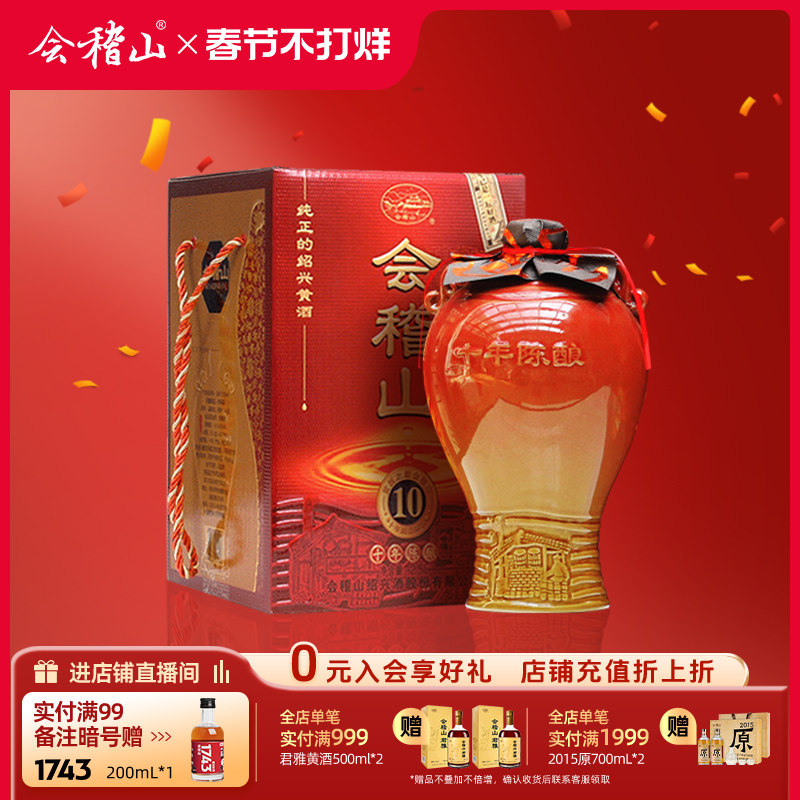 会稽山黄酒官方旗舰店绍兴黄酒陶坛十年2.5L陈酿绍兴花雕酒加饭酒