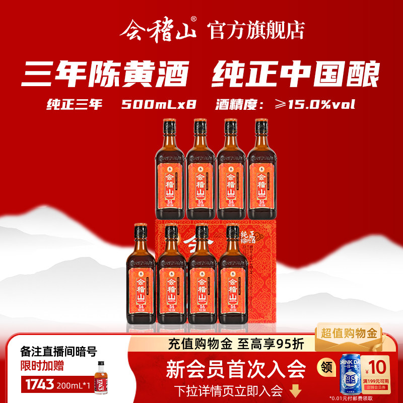 会稽山绍兴黄酒旗舰店 纯正三年陈500ml*8糯米花雕酒正宗绍兴老酒