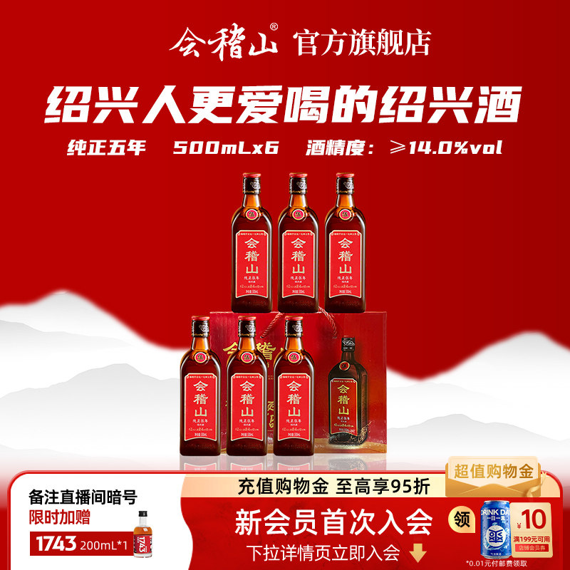 会稽山5年黄酒正宗绍兴黄酒老酒糯米花雕酒纯正五年500ml*6礼盒装