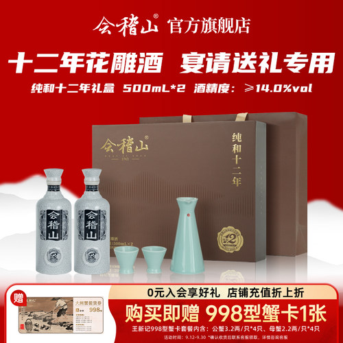 会稽山绍兴黄酒纯和12年500ml*2