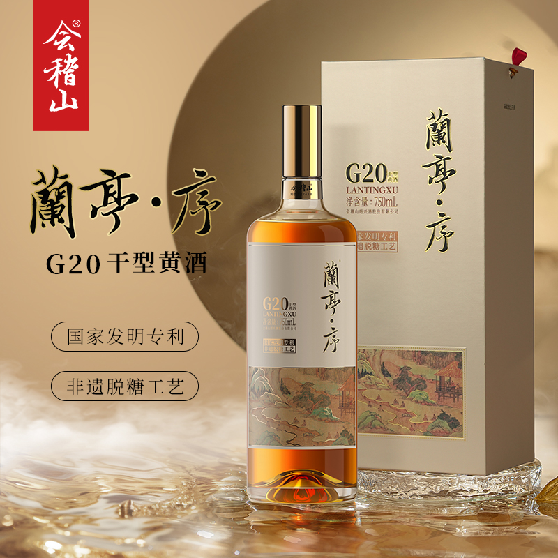 会稽山绍兴黄酒G20兰亭序十年陈750ml*1礼盒绍兴正宗高端干型老酒