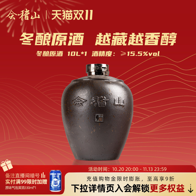 【刻字服务】会稽山绍兴黄酒10L坛装2020-2025年冬酿糯米半干原酒
