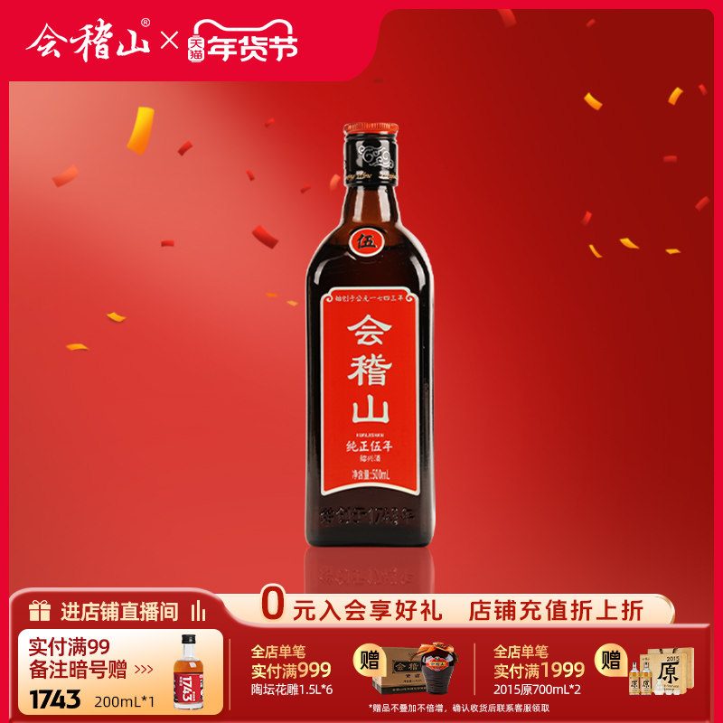会稽山 黄酒绍兴黄酒花雕酒正宗老酒特产纯正五年500ml*1瓶加饭酒