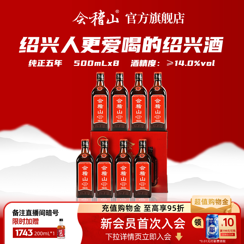 会稽山 绍兴黄酒花雕酒加饭正宗糯米老酒特产纯正五年500ml*8瓶装
