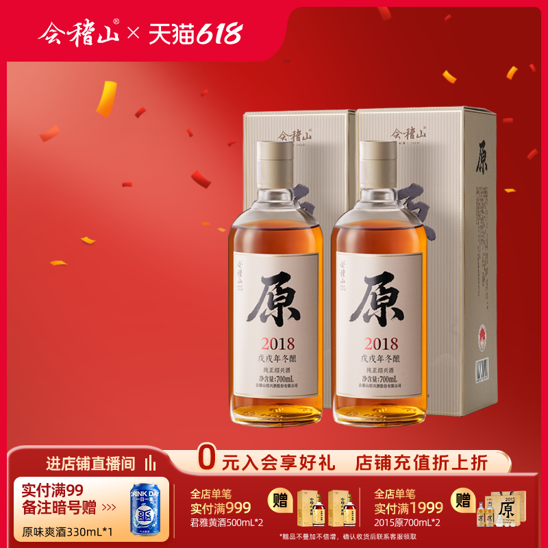 会稽山官方 绍兴黄酒2018年原酿700ml*2瓶原酒无焦糖色老酒礼盒装