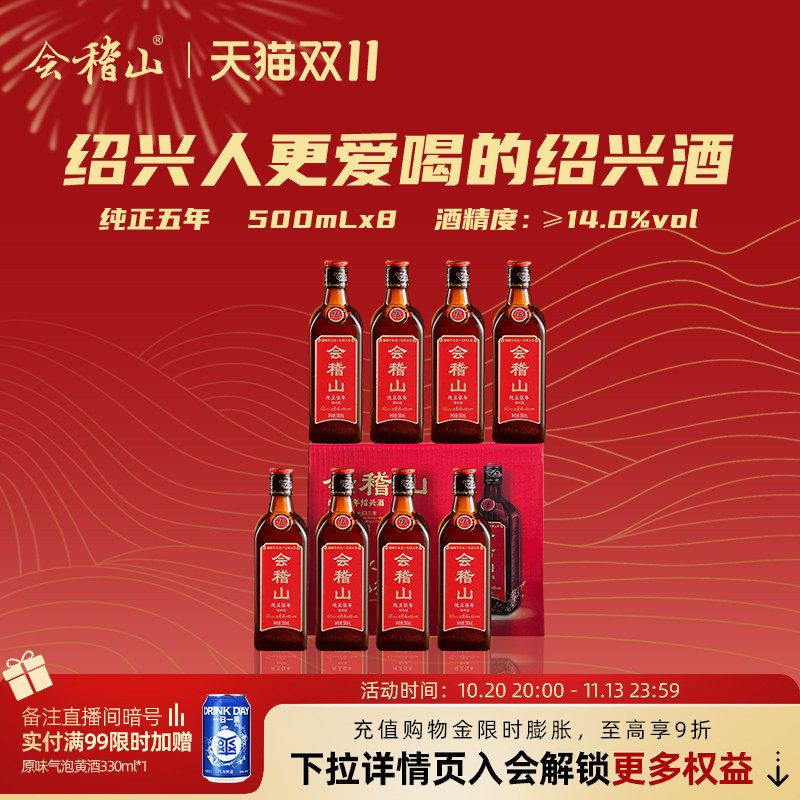 会稽山 绍兴黄酒花雕酒加饭正宗糯米老酒特产纯正五年500ml*8瓶装