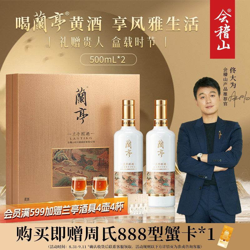 会稽山花雕酒500mL*2兰亭国酒图片