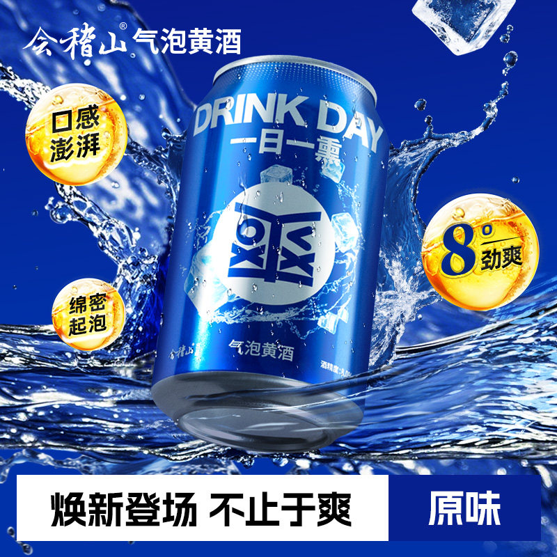 【U先疯狂试用盒】会稽山原味爽酒气泡黄酒8度330ml*1罐低度小酒