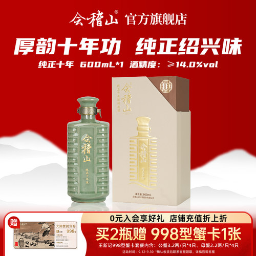 会稽山绍兴黄酒纯正十年600ml