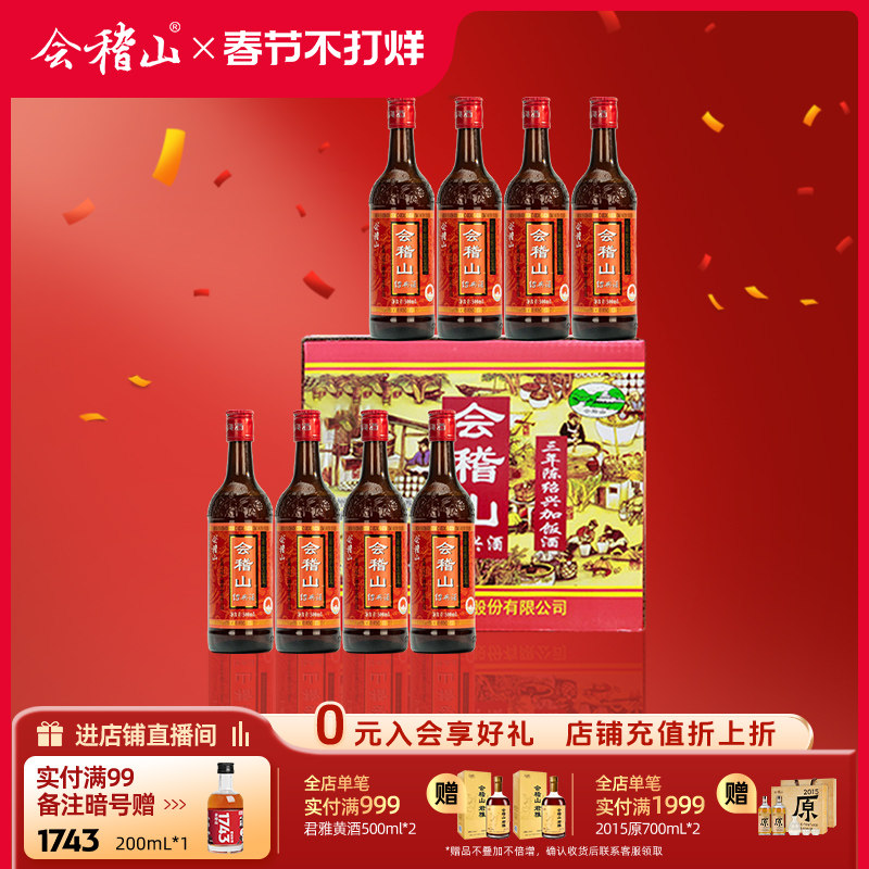 会稽山官方 三年陈酿花雕酒500ml*8瓶绍兴黄酒糯米加饭酒正宗老酒