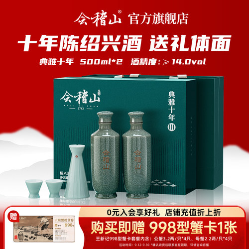 会稽山典雅十年礼盒装500mlx2