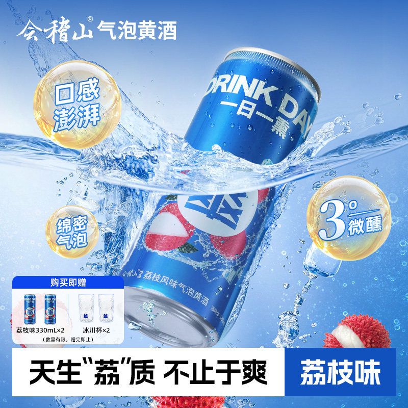 会稽山 荔枝味爽酒正宗气泡黄酒3度330ml*12罐装低度冰饮酒整箱装