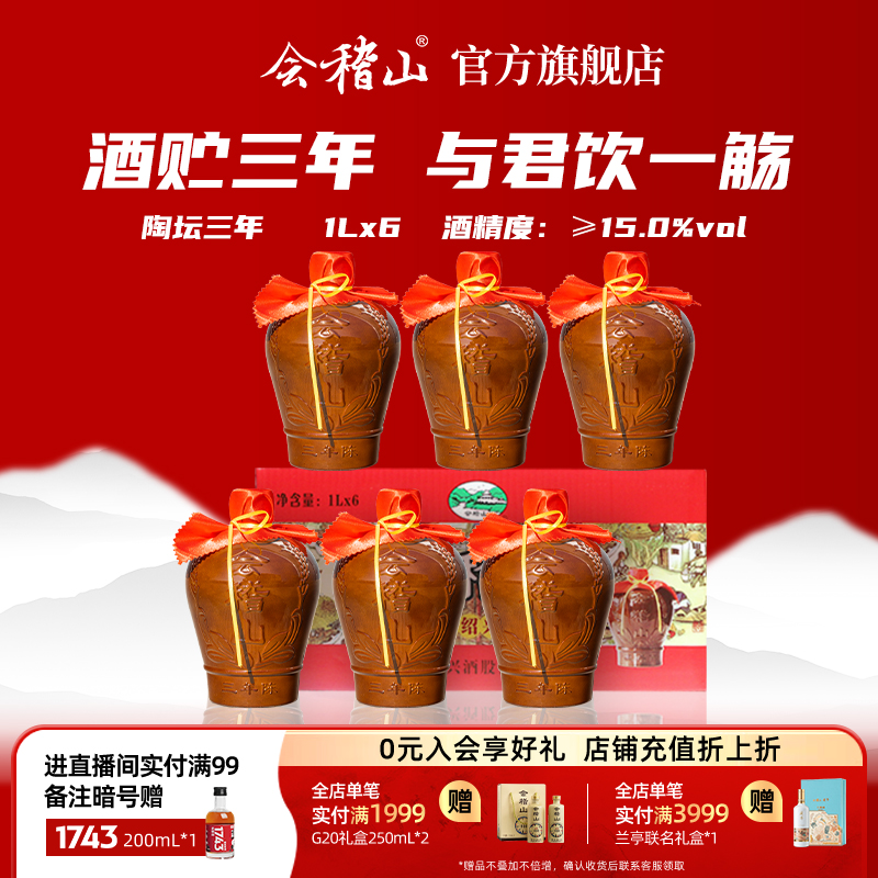 会稽山绍兴黄酒加饭酒糯米酒花雕酒绍兴特产三年陈酿1L*6坛装整箱