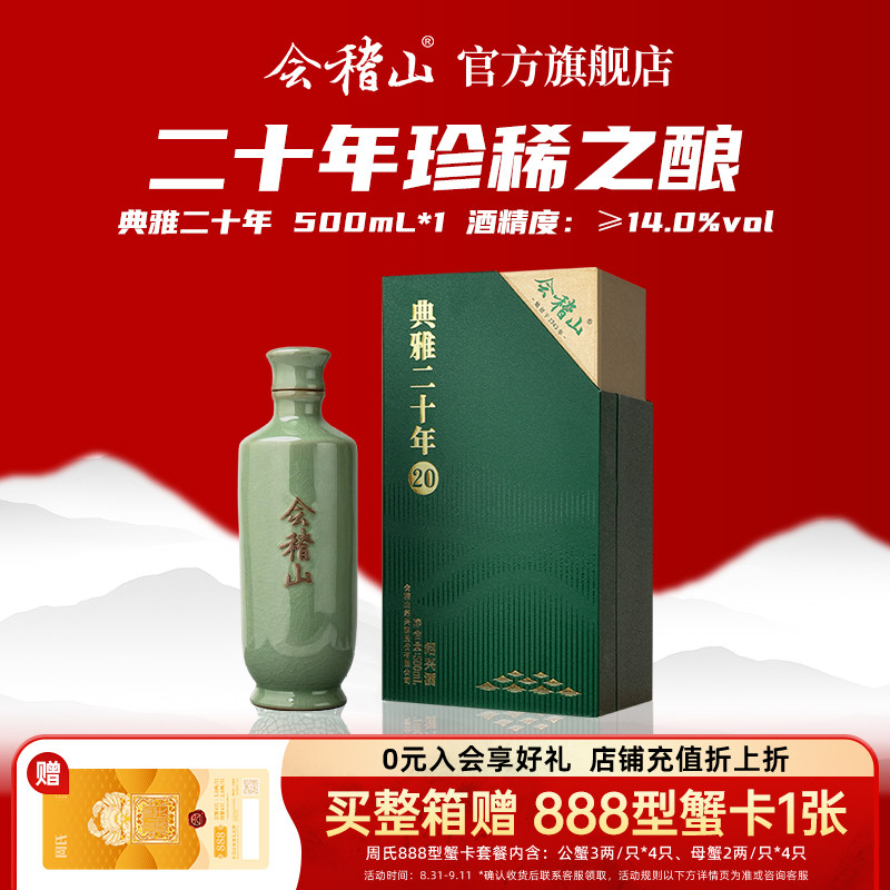 【中秋送礼佳品】会稽山黄酒绍兴黄酒 礼盒青瓷二十年陈花雕500ml