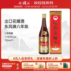 会稽山绍兴花雕酒出口八年黄酒加饭糯米酒东风绍兴酒八年陈酿礼盒