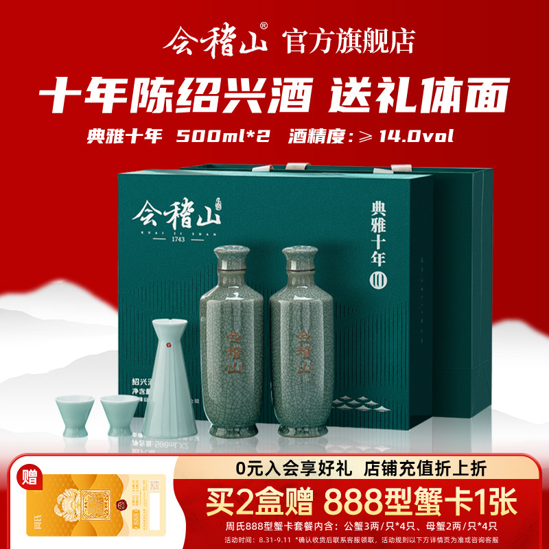会稽山典雅十年礼盒装500mlx2图片