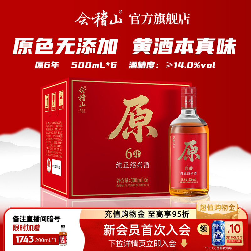 会稽山官方正宗绍兴黄酒原6年陈500ml*6半干型无焦糖色花雕酒冬酿