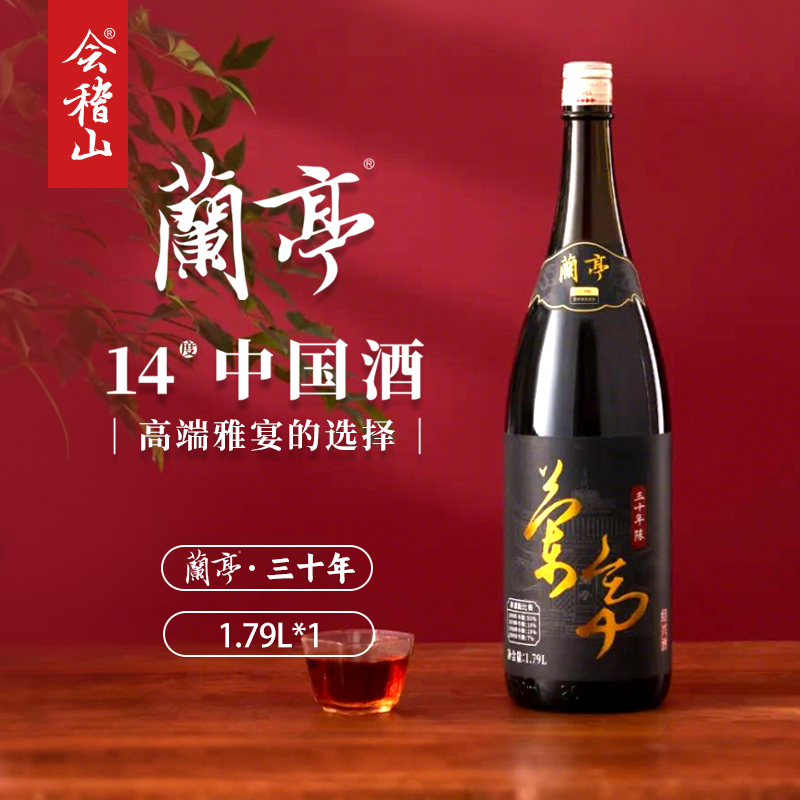 会稽山黄酒兰亭三十年陈1.79L*1送礼宴会高端礼盒糯米半干型黄酒