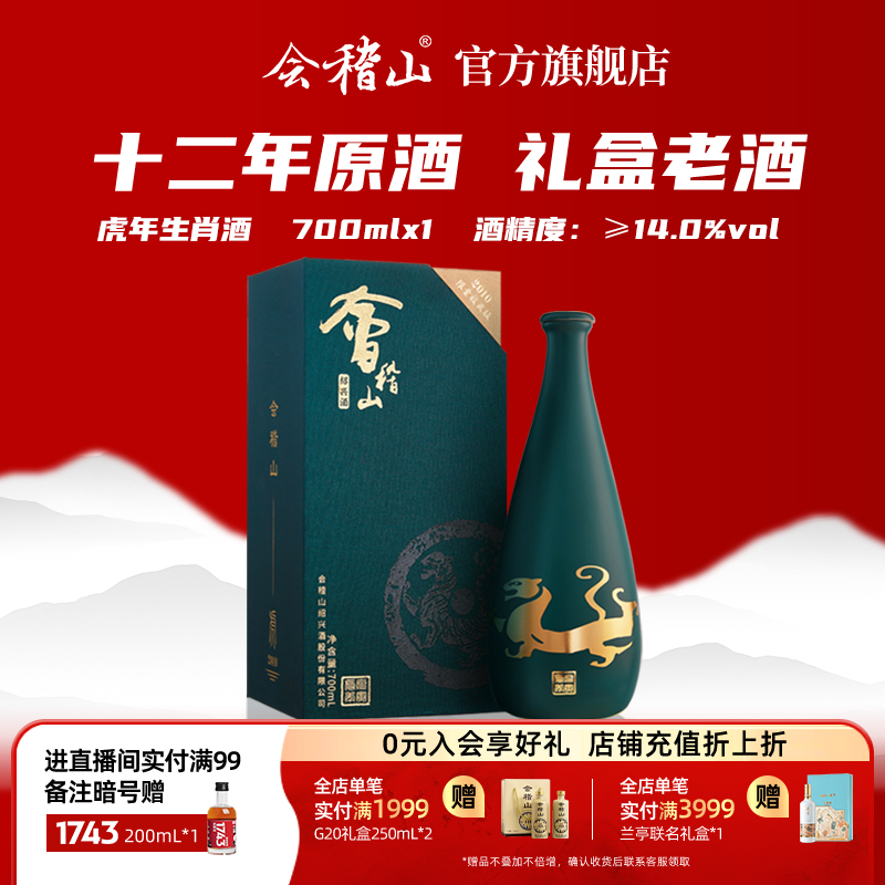 会稽山礼盒700ml*1老酒虎年纪念