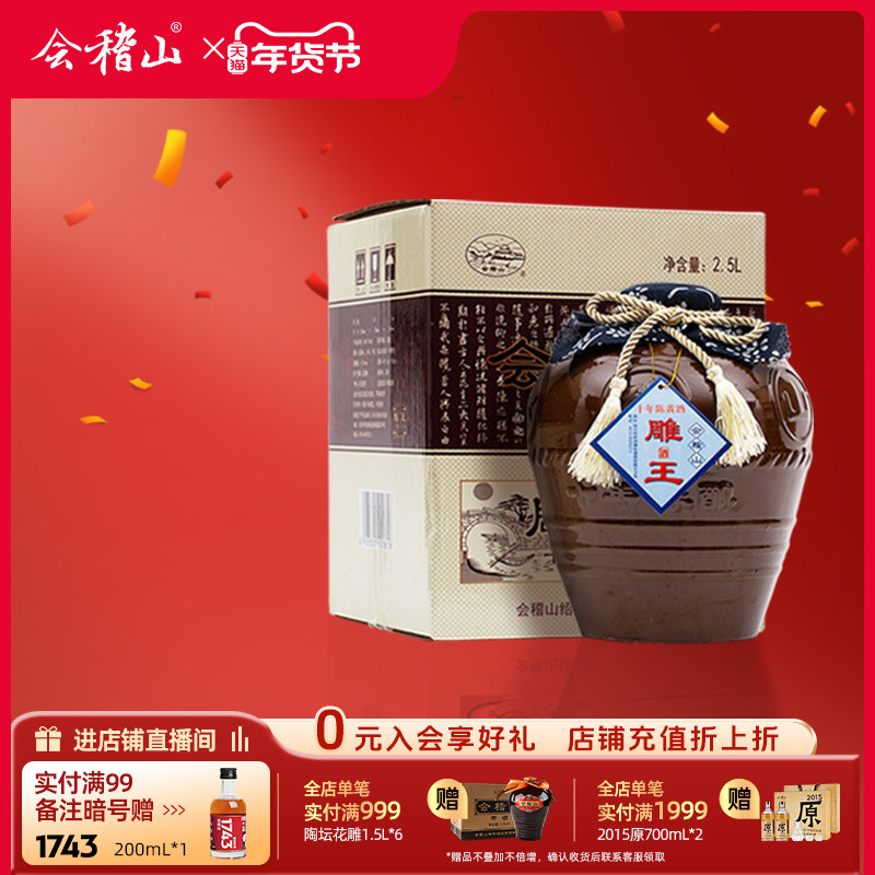 会稽山官方旗舰店 黄酒正宗绍兴黄酒老酒坛装雕王十年陈5斤半甜酒