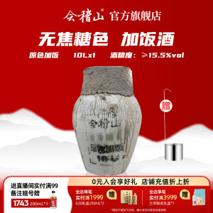黄酒绍兴会稽山官方花雕酒 正宗黄酒坛装糯米酒原色10L老酒加饭酒