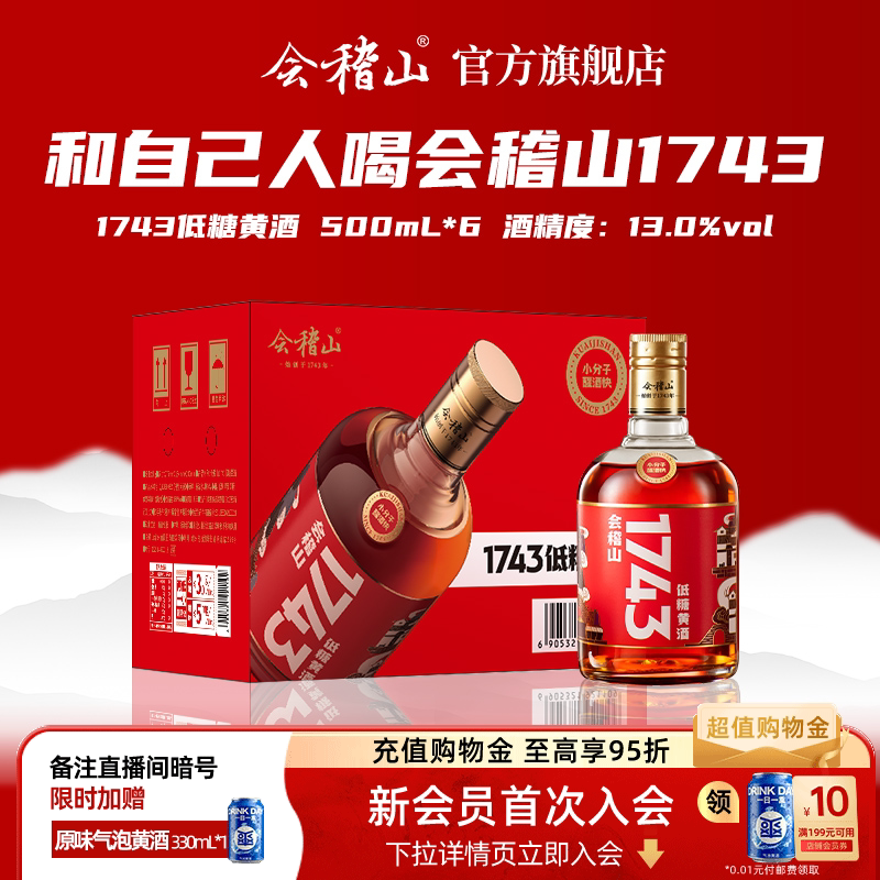 k会稽山1743半干型花雕酒500ml*6瓶装老酒整箱小分子工艺绍兴黄酒