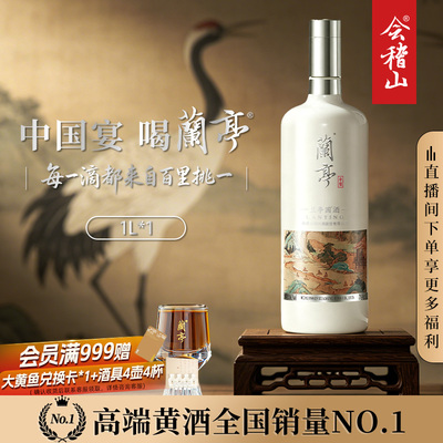 会稽山绍兴黄酒干型兰亭国酒