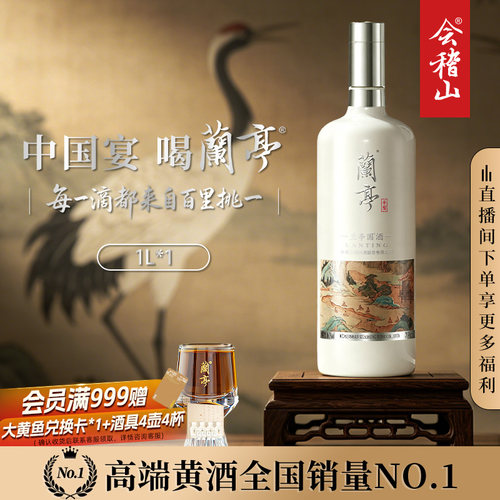 会稽山绍兴黄酒干型兰亭国酒