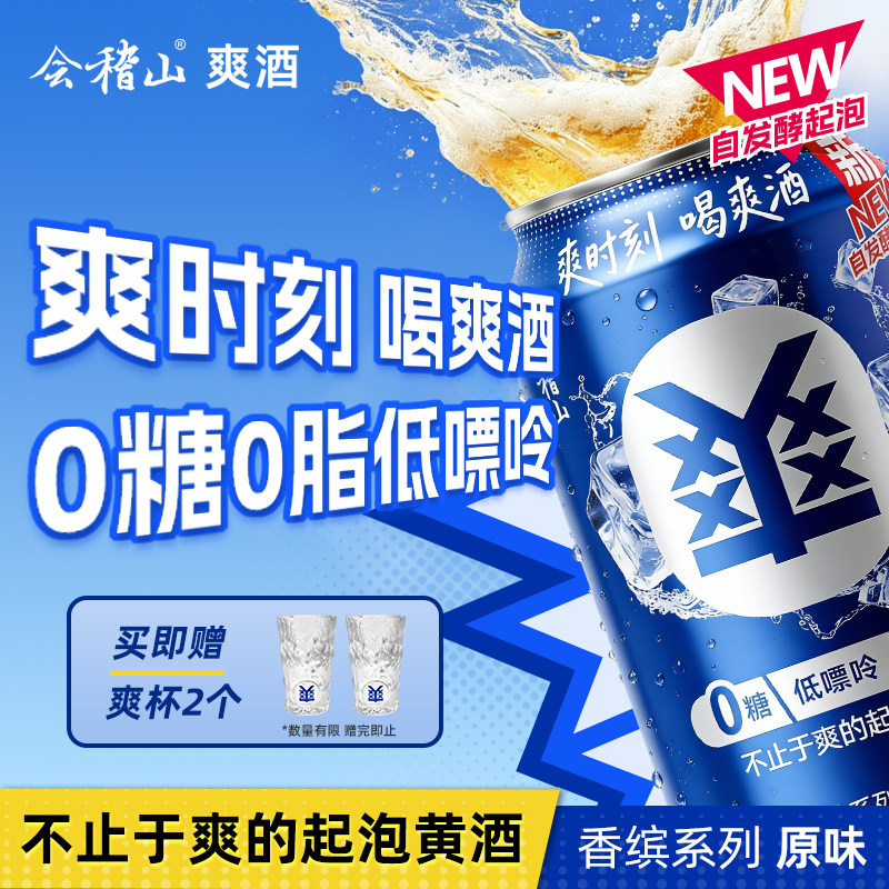 会稽山 香缤系列爽酒正宗起泡黄酒8度330ml*12罐装低度冰饮酒整箱