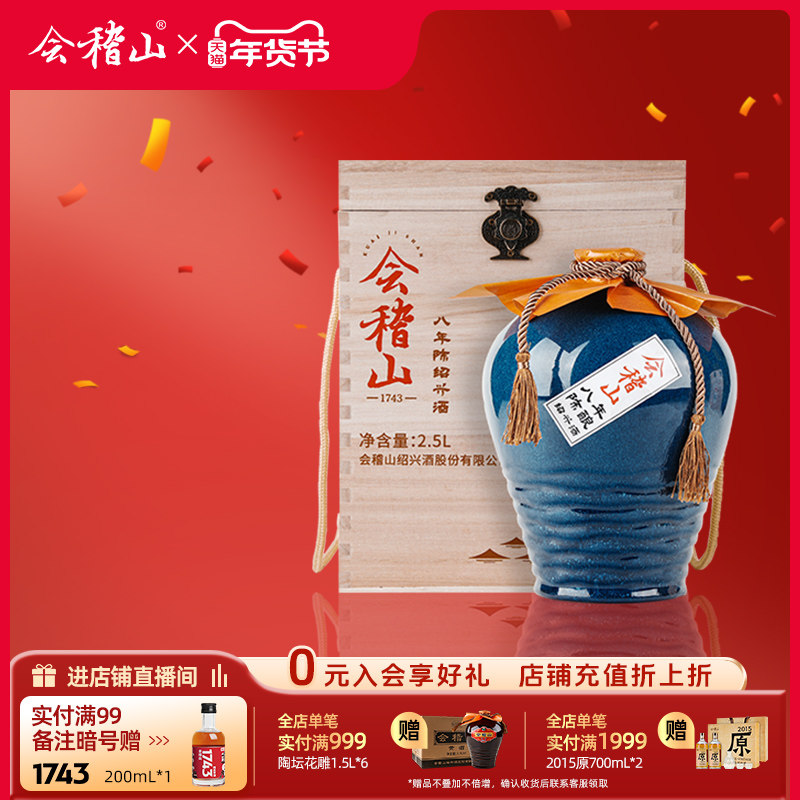 会稽山绍兴黄酒木盒八年陈酿2.5L坛装半干黄酒礼盒装花雕老酒送礼