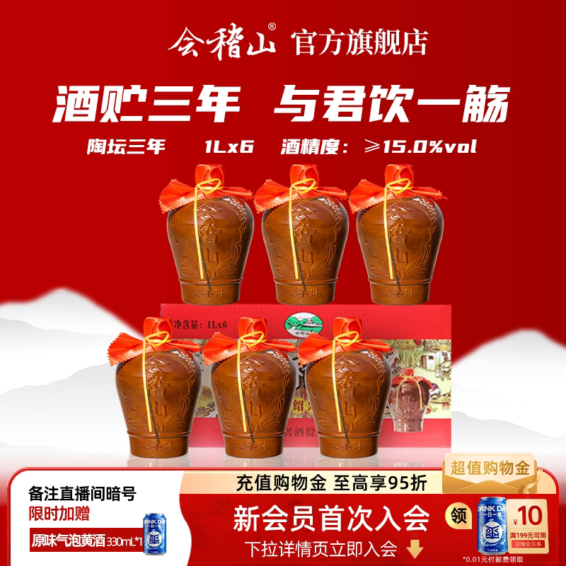 会稽山绍兴黄酒加饭酒糯米酒花雕酒绍兴特产三年陈酿1L*6坛装整箱