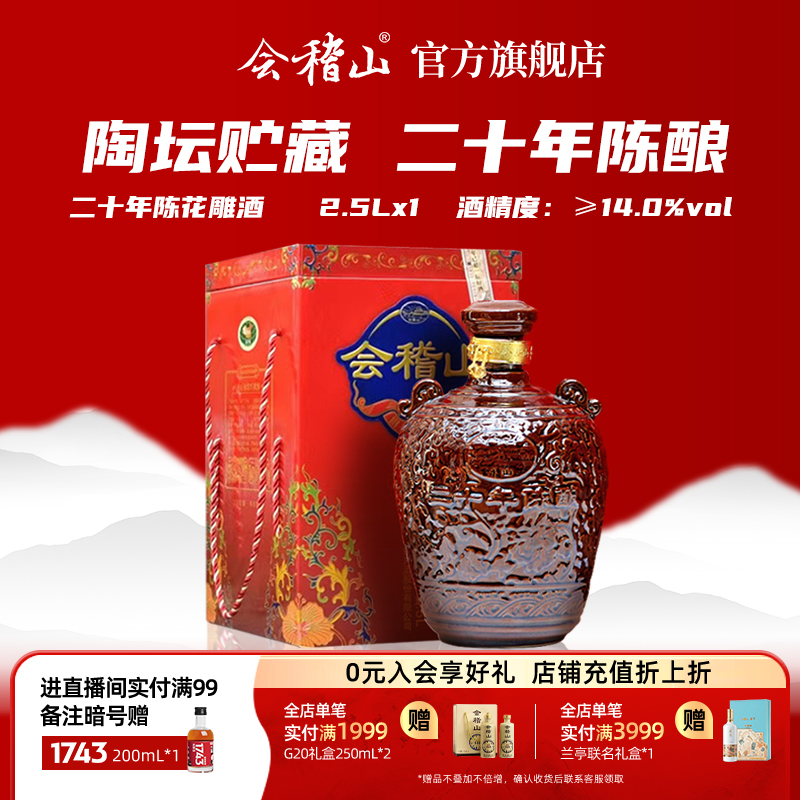 会稽山绍兴黄酒二十年陈酿