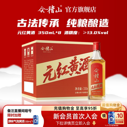 会稽山官方 正宗元红黄酒350mL*8无焦糖色三年干型糯米酒绍兴黄酒