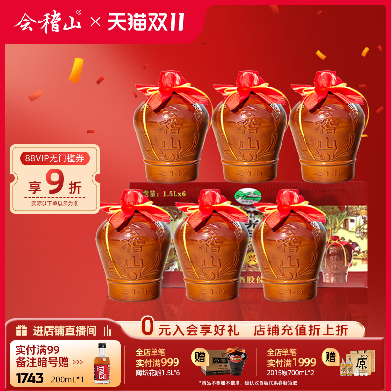 会稽山花雕酒整箱1500ml*6坛