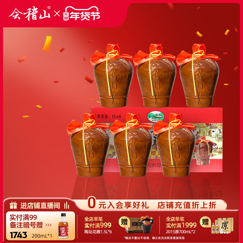 会稽山绍兴黄酒加饭酒糯米酒花雕酒绍兴特产三年陈酿1L*6坛装整箱