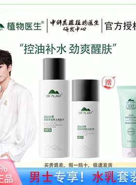 植物医生白茶男士水乳积雪草氨基酸洁面套装清爽控油保湿净透正品