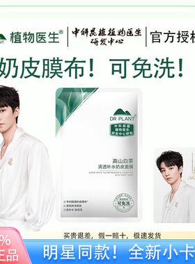 【王俊凯同款】植物医生高山白茶奶皮补水免洗保湿面膜官方正品