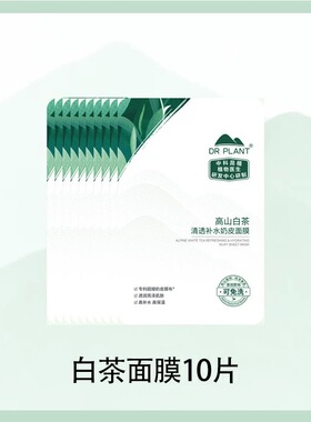 植物医生高山白茶补水奶皮面膜补水保湿官方正品