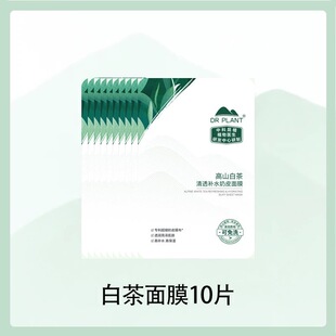 植物医生高山白茶补水奶皮面膜10片装