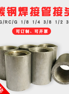 碳钢无缝管接头焊接内丝螺套RC G3/4 3/8 1/2 1/4 1.5  2寸1/8NPT