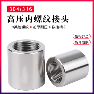 316L 1寸304 不锈钢管接头内丝螺纹直通焊接高压G1 6分