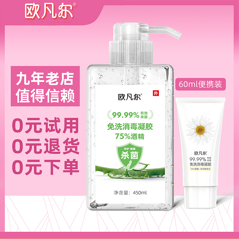 欧凡尔免洗洗手液消毒液杀菌消毒凝胶儿童学生便携式75酒精补充装